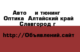 Авто GT и тюнинг - Оптика. Алтайский край,Славгород г.